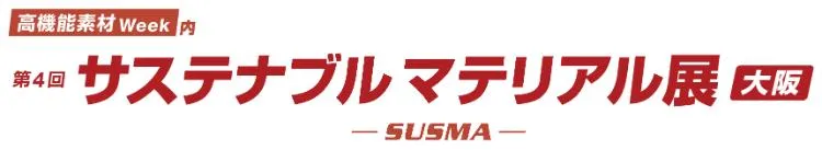 高機能素材Week第4回サステナブルマテリアル展大阪-SUSMA-バナー