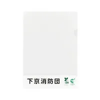 下京消防団様_PLA(ポリ乳酸)クリアファイル「下京消防団」