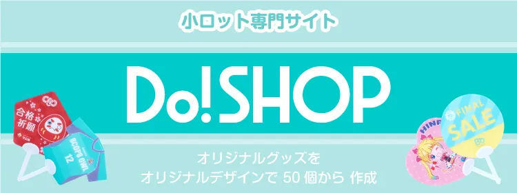 小ロット専門サイトDo!SHOP-バナー