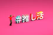 デザインペーパーは「推し活」にも使える-イメージ写真