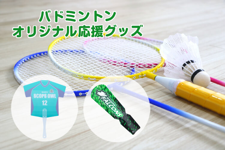 バドミントンの応援にはオリジナルグッズが効く！人気応援グッズランキングも紹介-写真