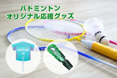 バドミントンの応援にはオリジナルグッズが効く!人気応援グッズランキングも紹介