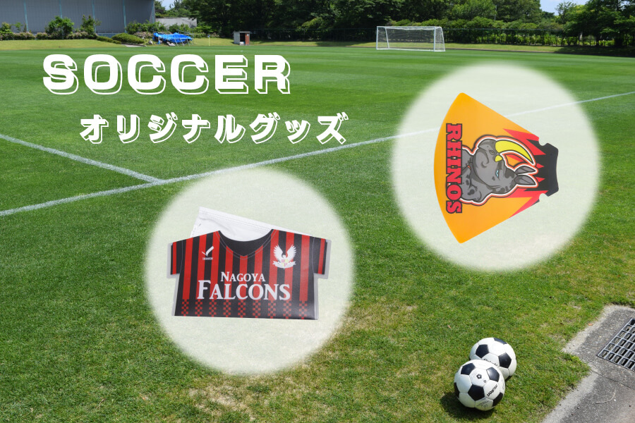 サッカー応援グッズ人気ランキング｜観戦を盛り上げるアイテムとは -写真