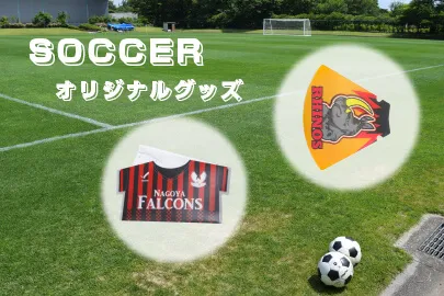 サッカー応援グッズ人気ランキング|観戦を盛り上げるアイテムとは