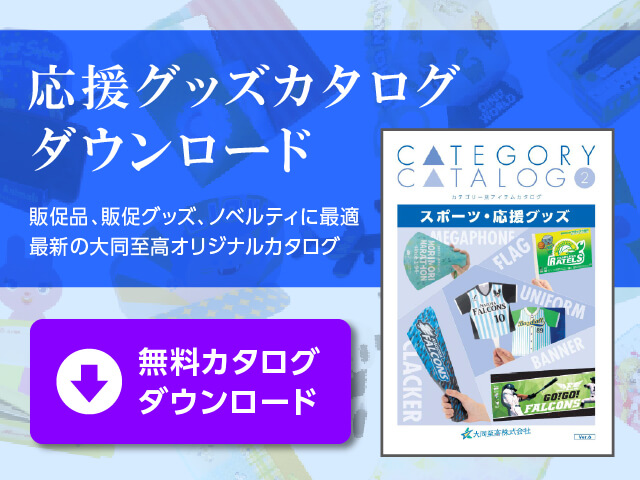 応援グッズカタログ ダウンロード 販促品、販促グッズ、ノベルティに最適 最新の大同至高オリジナルカタログ 無料カタログダウンロード