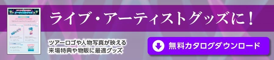 ライブ・アーティストグッズに！ ツアーロゴや人物写真が映える 来場特典や物販に最適グッズ 無料カタログダウンロード