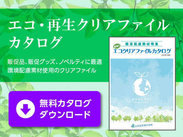 エコ・再生クリアファイルカタログ 販促品、販促グッズ、ノベルティに最適 環境配慮素材使用のクリアファイル 無料カタログダウンロード