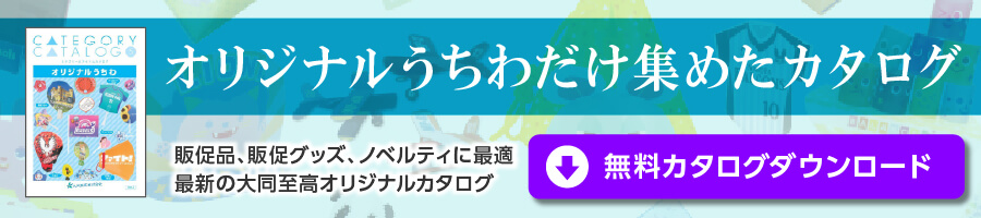 オリジナルうちわだけ集めたカタログ 販促品、販促グッズ、ノベルティに最適 最新の大同至高オリジナルカタログ