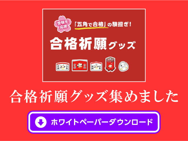 合格祈願グッズ集めました ホワイトペーパーダウンロード