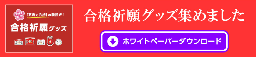 合格グッズ集めました ホワイトペーパーダウンロード