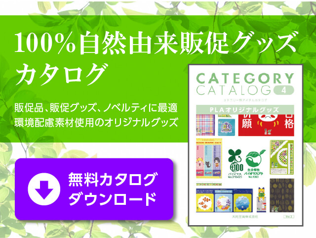 100%植物由来販促グッズカタログ 販促品、販促グッズ、ノベルティに最適 最新の大同至高オリジナルカタログ 無料カタログダウンロード