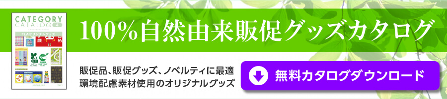 100%自然由来販促グッズカタログ 販促品、販促グッズ、ノベルティに最適 最新の大同至高オリジナルカタログ
