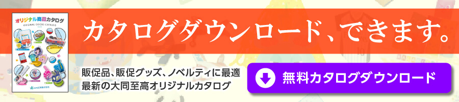 カタログダウンロード、できます。販促品、販促グッズ、ノベルティに最適 最新の大同至高オリジナルカタログ 無料カタログダウンロード