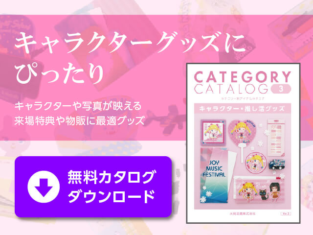 キャラクターグッズにぴったり キャラクターが映える 来場特典や物販に最適グッズ 無料カタログダウンロード