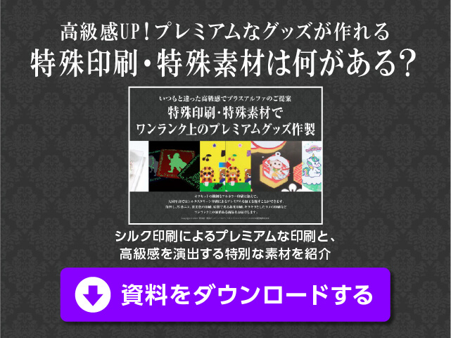 特殊印刷・特殊素材は何がある？ ホワイトペーパーダウンロード