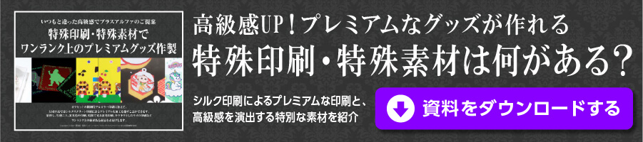 特殊印刷・特殊素材は何がある？ ホワイトペーパーダウンロード