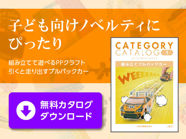 子ども向けノベルティにぴったり 組み立てて遊べるPPクラフト 引くと走り出すプルバックカー 無料カタログダウンロード
