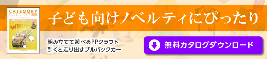 子ども向けノベルティにぴったり 組み立てて遊べるPPクラフト 引くと走り出すプルバックカー 無料カタログダウンロード