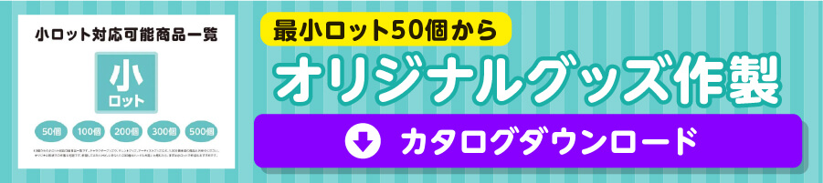 小ロット対応可能商品一覧 ホワイトペーパーダウンロード