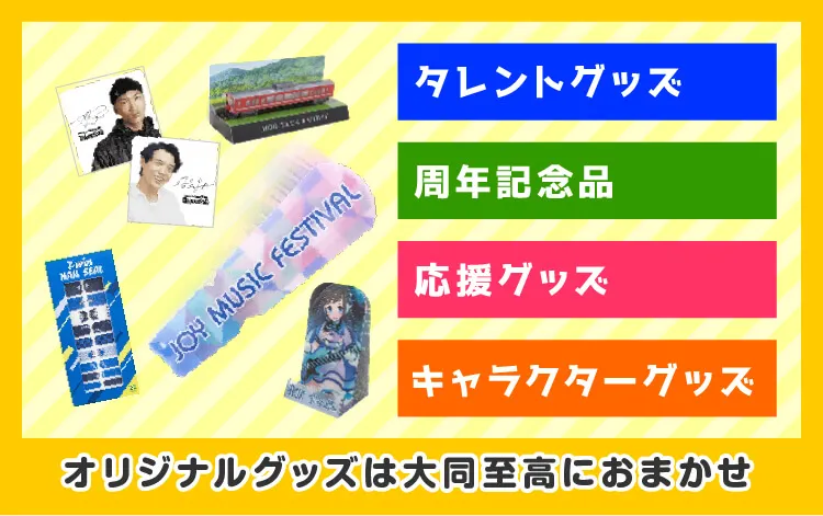 オリジナルグッズつくるなら大同至高におまかせ　タレントグッズ、周年記念品、応援グッズ、キャラクターグッズ