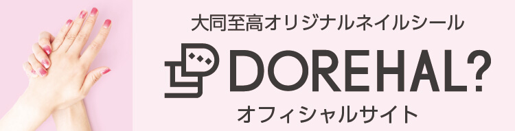 大同至高オリジナルネイルシールDOREHALオフィシャルサイト