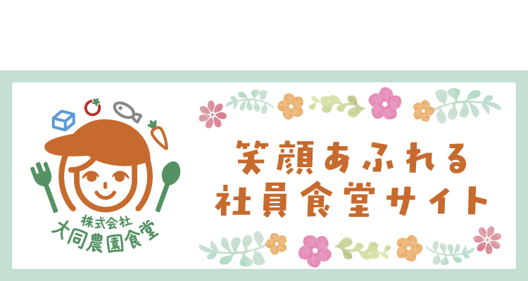 笑顔あふれる社員食堂サイト‐大同農園食堂株式ガ会社
