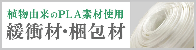 植物由来のPLA素材使用の緩衝材や梱包材にPLAの大同至高株式会社