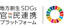 地方創生SDGs官民連携プラットフォームリンクバナー