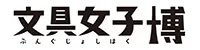 文具女子博2025-ロゴ-メイン