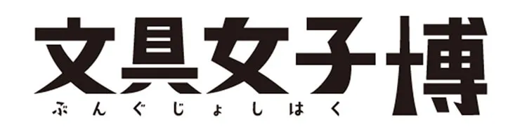 文具女子博2025-ロゴ-メイン