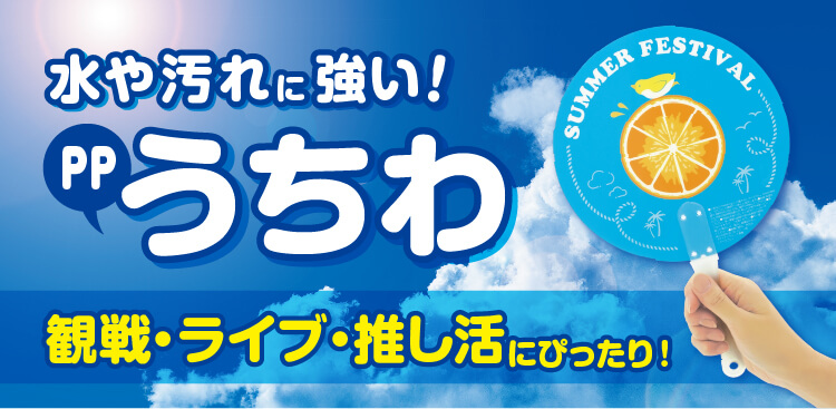 うちわバナー