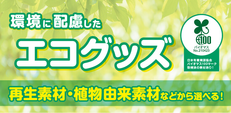 エコグッズバナー