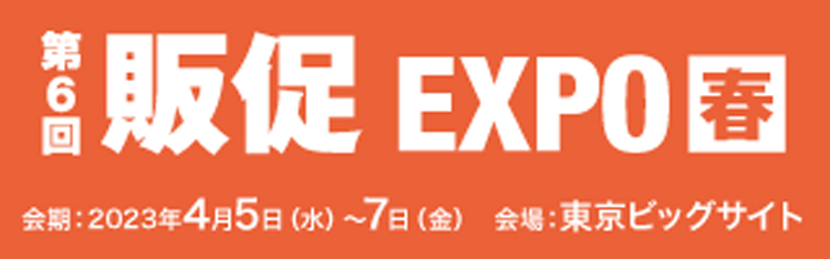 第6回販促EXPO【春】