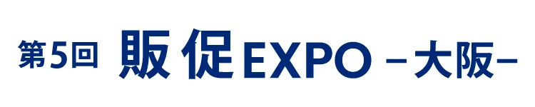 第5回販促EXPO--大阪-バナー