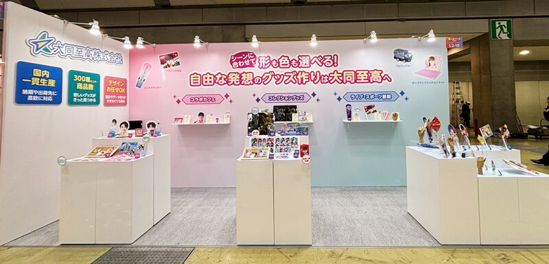展示会「推し活グッズEXPO 2024 春展」の報告 | 販促