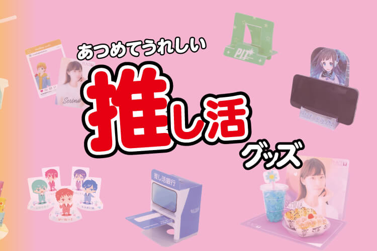 あつめて嬉しい推し活グッズ