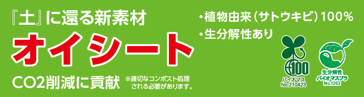 『土』に還る新素材オイシート