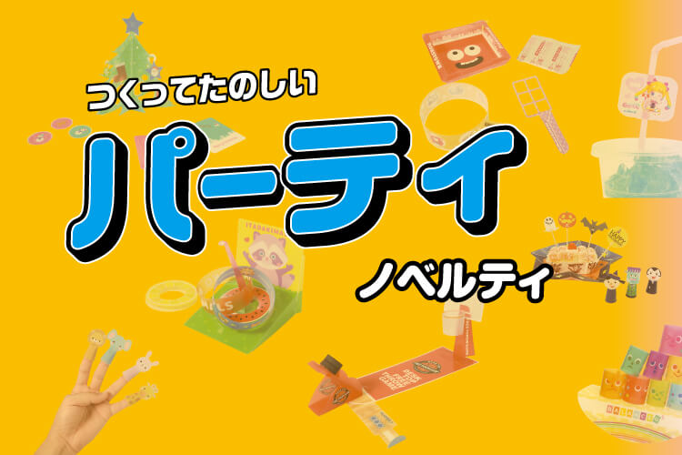 つくって楽しいパーティノベルティ