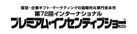 第72回インターナショナル プレミアム・インセンティブショー秋2025-ロゴ-メイン