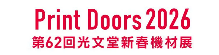 PrintDoors2026 第62回光文堂新春機材展-ロゴ-メイン