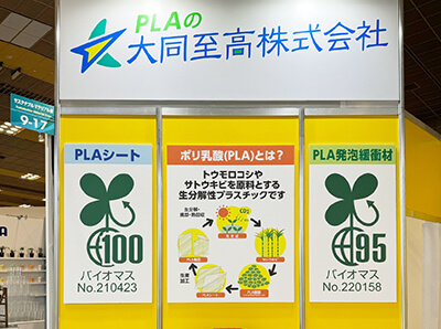 第4回 サステナブル マテリアル展 大阪-ブース写真-03-ポリ乳酸(PLA)とは？
