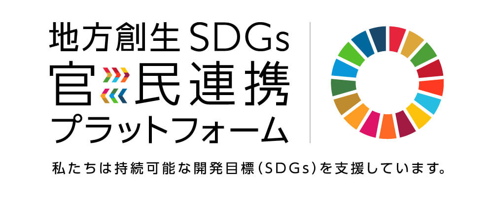 地方創生SDGs官民連携プラットフォームロゴ。私たちは持続可能は開発目標(SDGs)を支援しています。