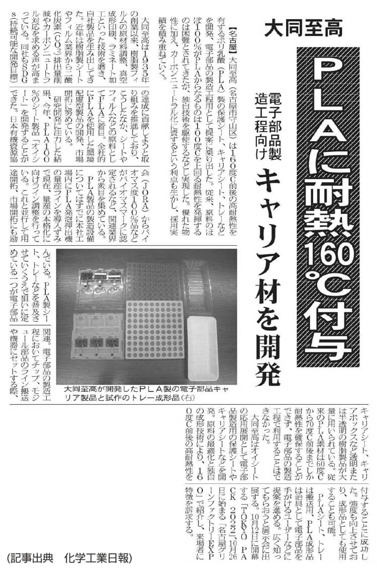 化学工業日報大同至高掲載記事-写真