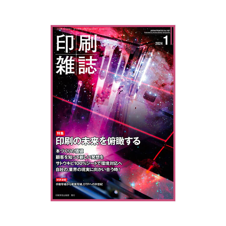 印刷雑誌2024年1月号表紙