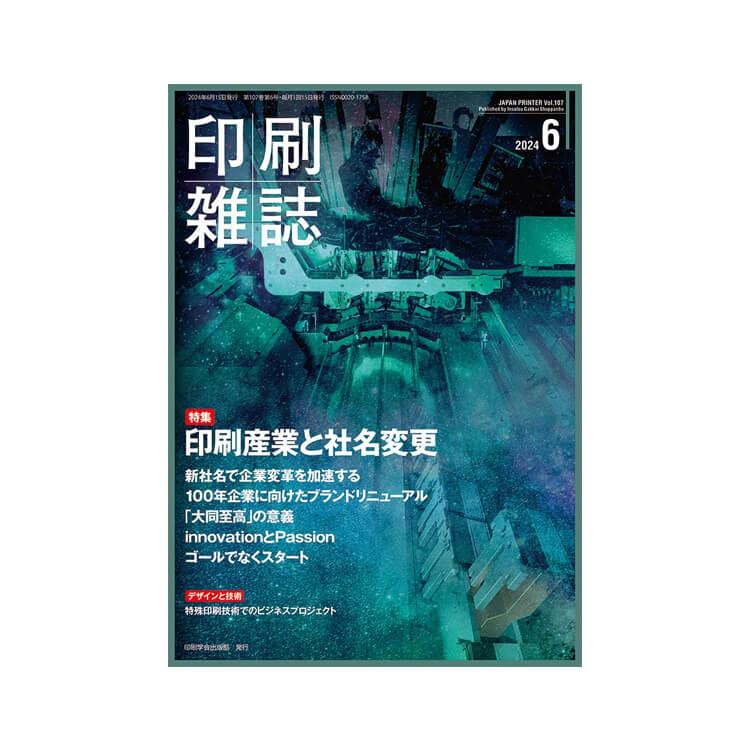 印刷雑誌2024年6月号表紙