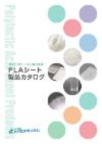 PLAシート製品カタログ