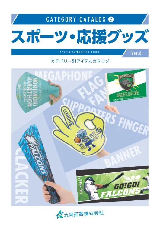 スポーツ・応援グッズカタログ表紙