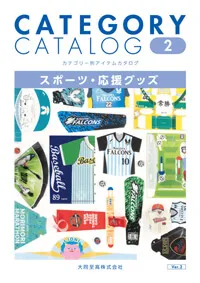 カテゴリーカタログ02_スポーツ・応援グッズ