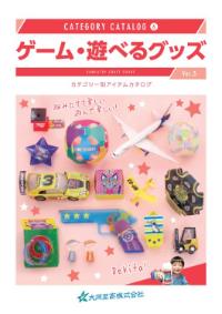 カテゴリーカタログ06_ゲーム・遊べるグッズカタログ
