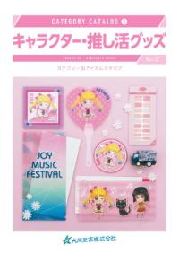 キャラクター・推し活グッズカタログ表紙